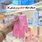 دستکش رفع ترک و نرمی دست سیلیکونی