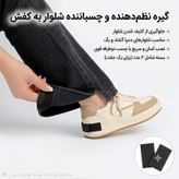 نظم دهنده چسبی دمپا شلوار