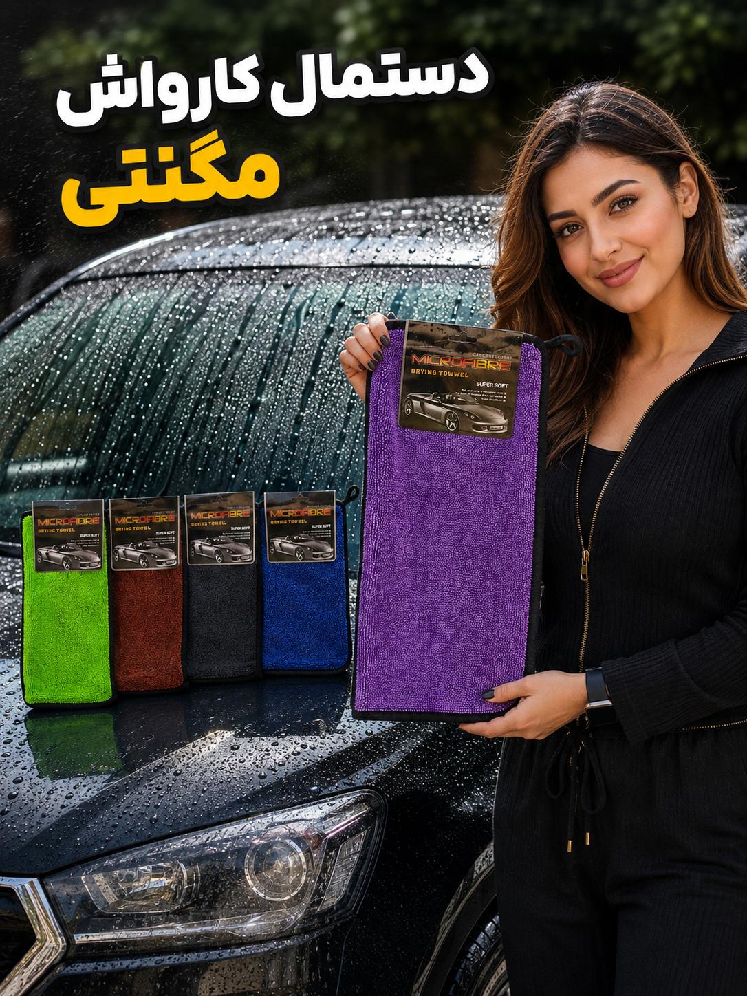 دستمال کارواش واتر مگنت اصل 💯(سایز40×40 بزرگ)
