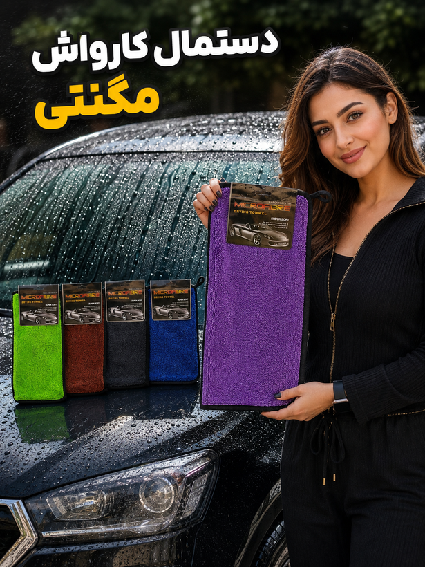 دستمال کارواش واتر مگنت اصل 💯(سایز40×40 بزرگ)
